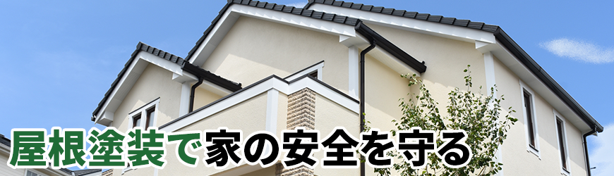屋根塗装で家の安全を守る